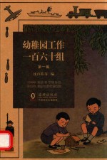 幼稚园工作一百六十组 第1集