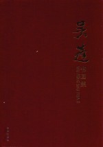 吴蓬书画集