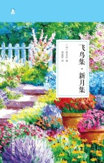 飞鸟集 新月集