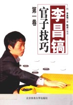 李昌镐官子技巧 第1卷