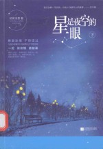 星是夜空的眼 下