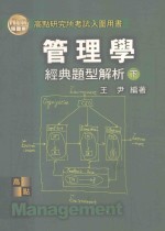管理学经典题型解析 下