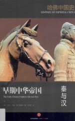 哈佛中国史 早期中华帝国 秦与汉