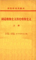 辨证唯物主义历史唯物主义 上