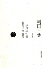 周国平集 第9卷 岁月与性情 我的心灵自传