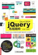 Div+CSS+jQuery布局精粹