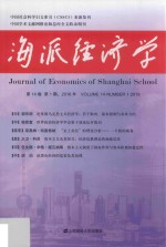 海派经济学 2016年第14卷 第1期 总第53期