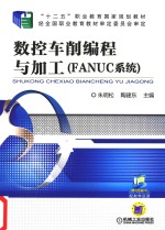 数控车削编程与加工(FANUC)系统