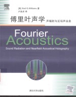 傅里叶声学 声辐射与近场声全息