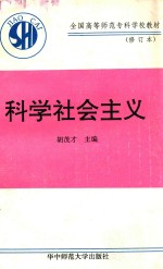科学社会主义:修订本