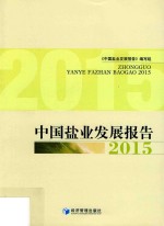 中国盐业发展报告 2015