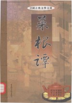 中国古典文学文库 菜根谭 第4卷