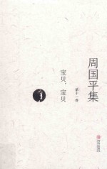 周国平集 第11卷 宝贝，宝贝