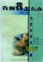 告诉我，怎么办 当代中学生3000问