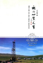 北方文学丛书 我的地质人生