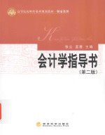 会计学指导书 第2版