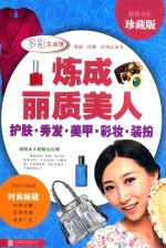 炼成丽质美人 护肤 秀发 美甲 彩妆 装扮 超值全彩珍藏版