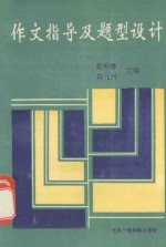 作文指导及题型设计