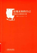 发现未知的自己 拥抱内心受伤的小孩