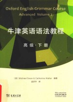 牛津英语语法教程 高级 下