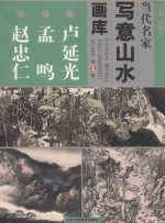 当代名家写意山水画库 2 卢延光 孟鸣 赵忠仁