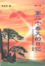 第二个春天的日记 《岁月如流未蹉跎》续集 第6册
