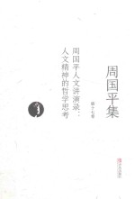 周国平集 第17卷 周国平人文讲演录 人文精神的哲学思考
