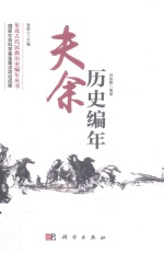 夫余历史编年