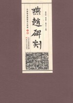 燕赵碑刻 先秦秦汉魏晋南北朝卷 下