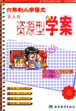资源型学案 六年制小学语文 第5册