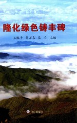 新创作作协会员文学作品选 第5辑 隆化绿色铸丰碑
