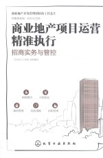 商业地产项目运营精准执行 招商实务与管控