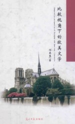 比较视角下的欧美文学
