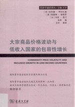 大宗商品价格波动与低收入国家的包容性增长