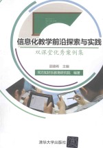 信息化教学前沿探索与实践 双课堂优秀案例集