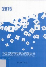 2015中国互联网电视发展蓝皮书