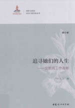 追寻她们的人生 第6卷 女新闻工作者卷