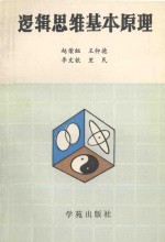 逻辑思维基本原理