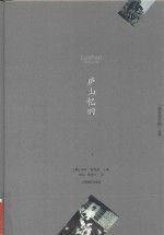 “故乡在中国”丛书 庐山忆旧
