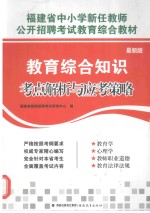 福建省中小学新任教师 公开招聘考试教育综合教材 教育综合知识考点解析与应考策略 最新版