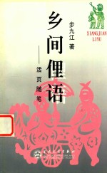 乡间俚语 活页随笔