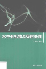 水中有机物及吸附处理