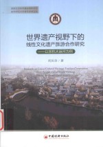 世界遗产视野下的线性文化遗产旅游合作研究 以京杭大运河为例