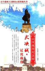 大决战 辽沈战役 辽沈战役纪念馆