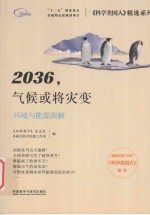 2036,气候或将灾变 环境与能源新解