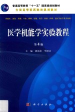医学机能学实验教程 第4版