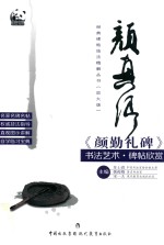 经典碑帖技法精解丛书 颜真卿 颜勤礼碑 书法艺术 碑帖欣赏