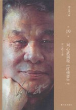 刘心武揭秘《红楼梦》 下