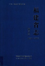 福建省志 烟草志 1991-2008