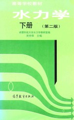 水力学 下